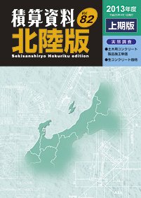 積算資料　北陸版 2014年度上期版 (発売日2014年04月15日) 表紙