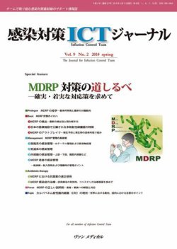 感染対策ICTジャーナル Vol.9 No.2 (発売日2014年04月15日) 表紙