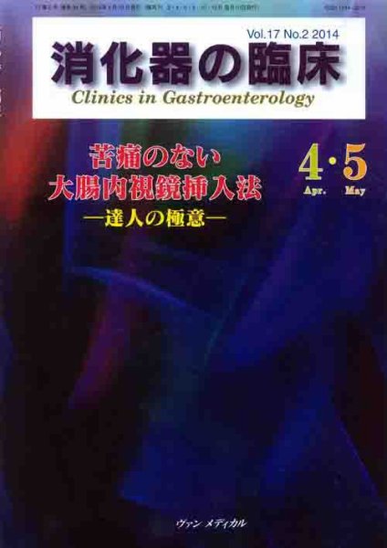 消化器の臨床 Vol.17 No.2 (発売日2014年04月10日) 表紙