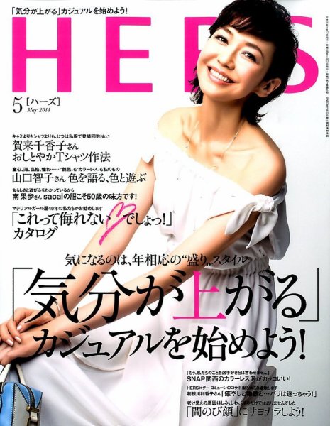 HERS（ハーズ） 2014年5月号 (発売日2014年04月12日) 表紙