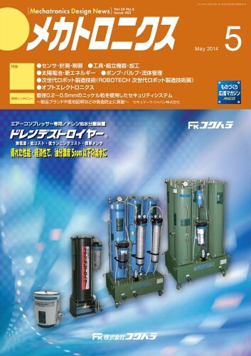 メカトロニクス・デザイン・ニュース 第39巻5号 (発売日2014年04月15日) 表紙