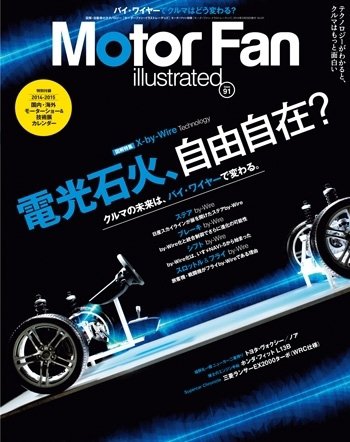 Motor Fan illustrated（モーターファン・イラストレーテッド） VOL.91 (発売日2014年04月15日) 表紙