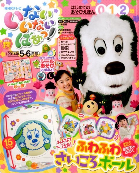 いないいないばあっ！ 2014年5月号 (発売日2014年04月15日) 表紙
