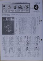 日本古書通信　2017年9月号〜2020年3月号（31冊) 日本古書通信 2017年9月号〜2020年3月号（31冊)