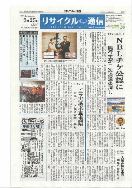 リユース経済新聞 2014年03月25日発売号 表紙