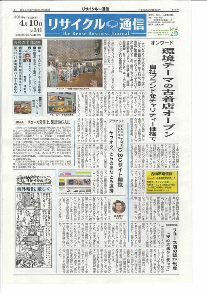 リユース経済新聞 2014年04月10日発売号 表紙