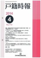 戸籍時報 710 (発売日2014年04月10日) 表紙