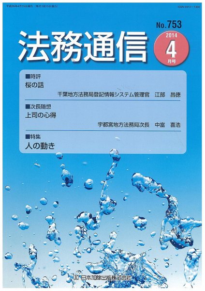 法務通信 753 (発売日2014年04月15日) 表紙