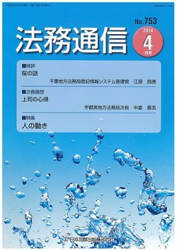 法務通信 753 (発売日2014年04月15日) 表紙