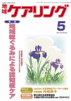 地域ケアリング Vol.16 No.5 (発売日2014年04月12日) 表紙