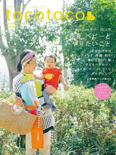 tocotoco(トコトコ) 26 (発売日2014年04月15日) | 雑誌/定期購読の予約はFujisan