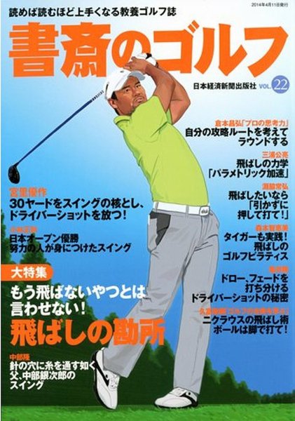 書斎のゴルフ Vol.22 (発売日2014年04月10日) 表紙