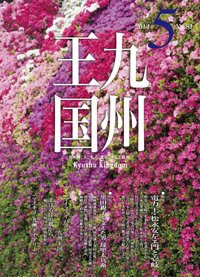 月刊九州王国 5月号 (発売日2014年04月15日) 表紙