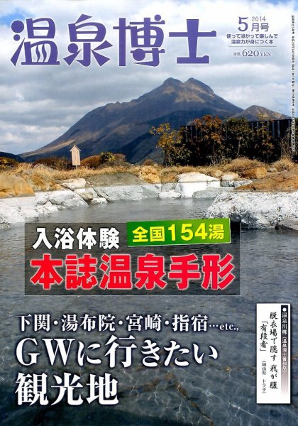 温泉博士 2014年5月号 (発売日2014年04月10日) 表紙