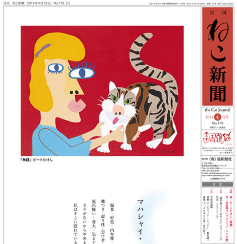 ねこ新聞 14年４月号 発売日14年04月12日 雑誌 定期購読の予約はfujisan