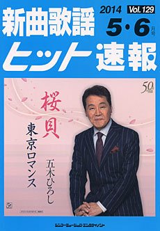 新曲歌謡ヒット速報 5月･6月号 (発売日2014年04月10日) 表紙