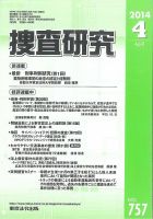 捜査研究のバックナンバー (4ページ目 45件表示) | 雑誌/電子 捜査研究のバックナンバー (4ページ目 45件表示) | 雑誌/電子