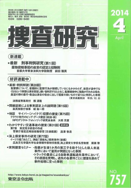 捜査研究 2014年04月15日発売号 表紙