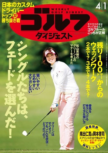 週刊 ゴルフダイジェスト 2014年 4/1号 [雑誌] 週刊ゴルフダイジェスト 2014年4/1号 (発売日2014年03月17日