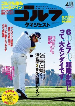 週刊ゴルフダイジェスト 2014年4/8号 (発売日2014年03月25日) 表紙