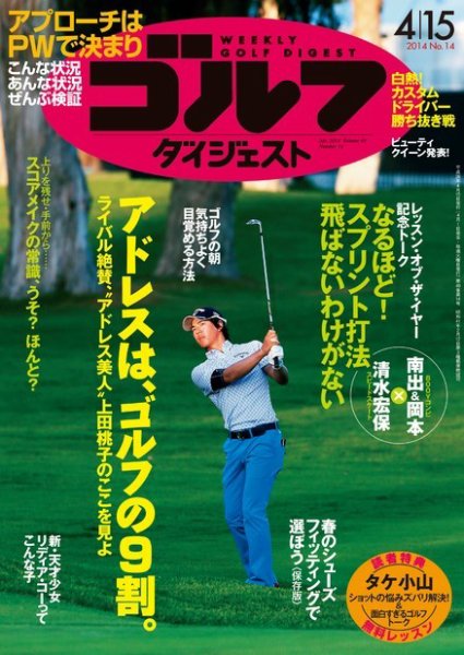 週刊ゴルフダイジェスト 2014年4/15号 (発売日2014年04月01日) 表紙