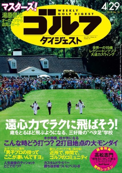 週刊ゴルフダイジェスト 2014年4/29号 (発売日2014年04月15日) 表紙