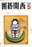 囲碁関西 2014年5月号 (発売日2014年04月15日) 表紙