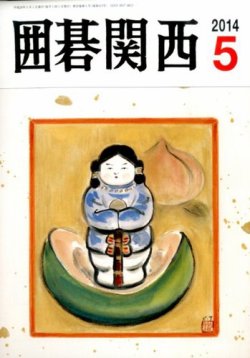 囲碁関西 2014年5月号 (発売日2014年04月15日) 表紙
