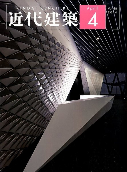 近代建築 2014年4月号 (発売日2014年04月09日) 表紙