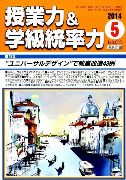 授業力 & 学級経営力 2014年5月号 (発売日2014年04月12日) 表紙