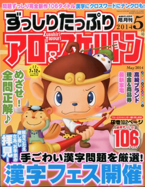 ずっしりたっぷりアロー＆スケルトン 2014年5月号 (発売日2014年04月14日) 表紙