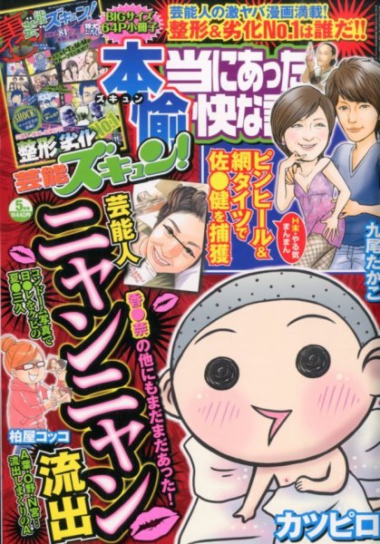 本当にあったゆかいな話芸能ズキュン 2014年5月号 (発売日2014年04月14日) 表紙
