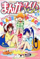 まんがタイムきらら 2014年5月号 (発売日2014年04月09日) 表紙