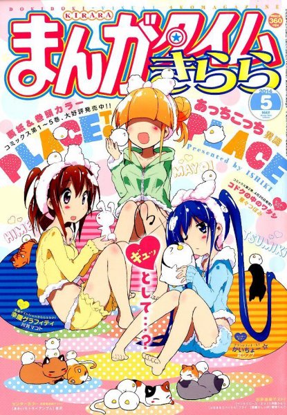 まんがタイムきらら 2014年5月号 (発売日2014年04月09日) 表紙