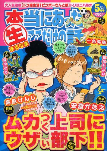 本当にあったマル生ここだけの話 2014年5月号 (発売日2014年04月11日) 表紙