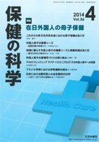 保健の科学 56巻4月号 (発売日2014年04月10日) 表紙