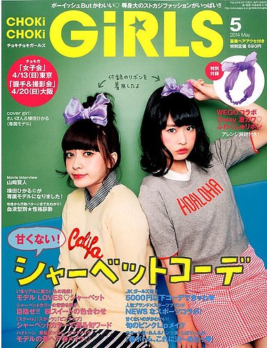 CHOKiCHOKi girls（チョキチョキガールズ） 2014年04月07日発売号