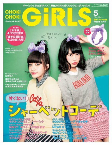 CHOKiCHOKi girls（チョキチョキガールズ） 2014年04月07日発売号 表紙