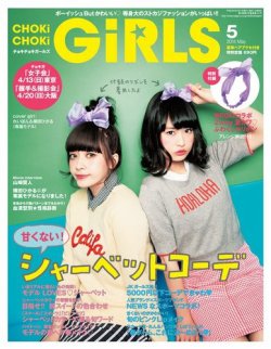 CHOKiCHOKi girls（チョキチョキガールズ） 2014年04月07日発売号 表紙