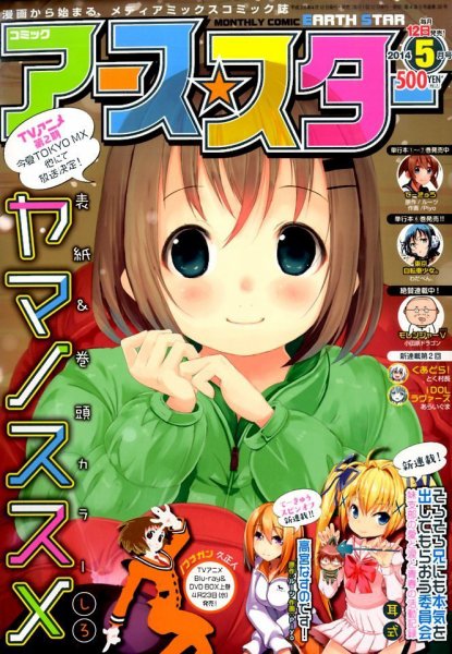 月刊コミックアース・スター 5月号 (発売日2014年04月12日) 表紙