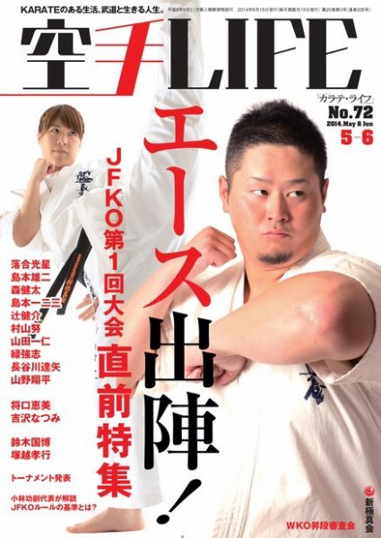 空手LIFE №72 (発売日2014年04月25日) 表紙