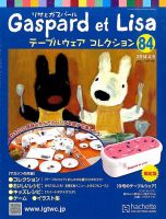 リサとガスパール テーブルウェアコレクション 2014年4/9号 (発売日2014年03月26日) 表紙