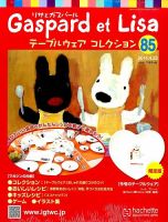 リサとガスパール テーブルウェアコレクション 2014年4/23号 (発売日2014年04月09日) 表紙