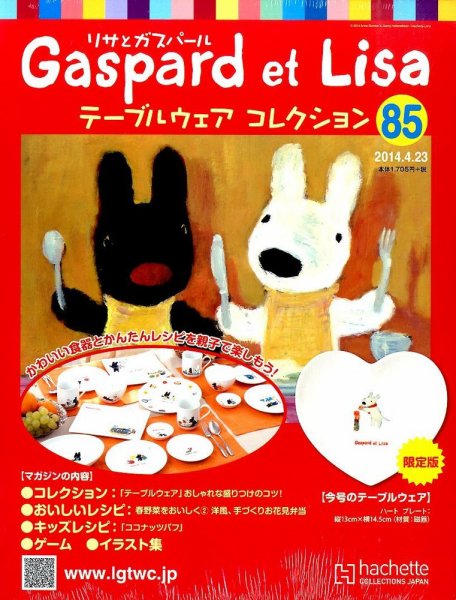 リサとガスパール テーブルウェアコレクション 2014年4/23号 (発売日2014年04月09日) 表紙