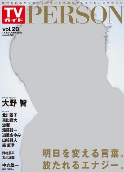 TVガイドPERSON(テレビガイドパーソン) vol20 (発売日2014年04月09日) 表紙