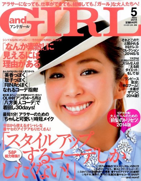 andGIRL（アンドガール） 2014年5月号 (発売日2014年04月12日) 表紙