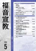 福音宣教 2014年5月号 (発売日2014年04月15日) 表紙