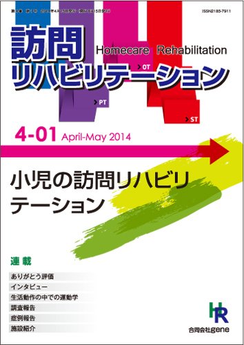 訪問リハビリテーション 第4巻・第1号 (発売日2014年04月15日) 表紙