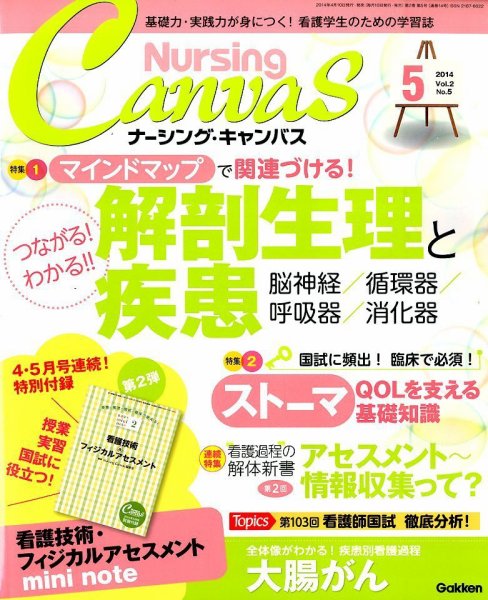 ナーシング・キャンバス 2014年5月号 (発売日2014年04月10日) 表紙