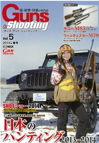 Guns＆Shooting（ガンズアンドシューティング） Vol.5 (発売日2014年03月28日) 表紙